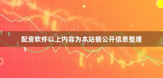 配资软件以上内容为本站据公开信息整理