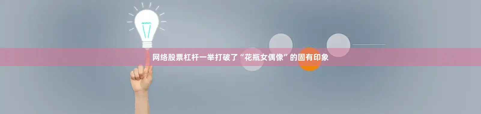 网络股票杠杆一举打破了“花瓶女偶像”的固有印象