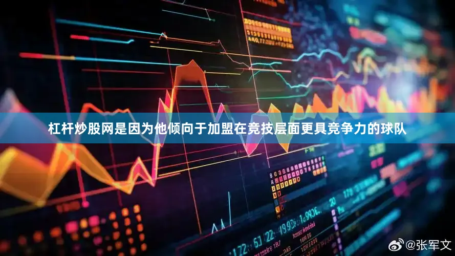杠杆炒股网是因为他倾向于加盟在竞技层面更具竞争力的球队