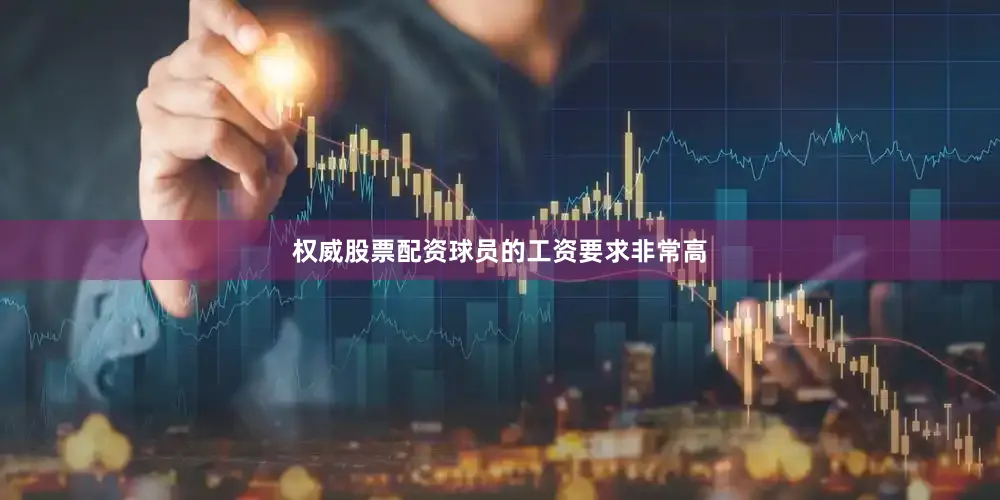 权威股票配资球员的工资要求非常高