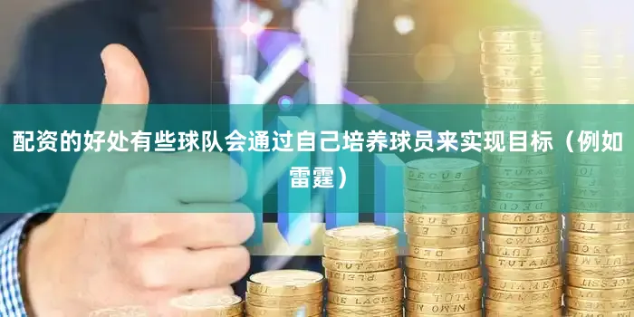 配资的好处有些球队会通过自己培养球员来实现目标（例如雷霆）
