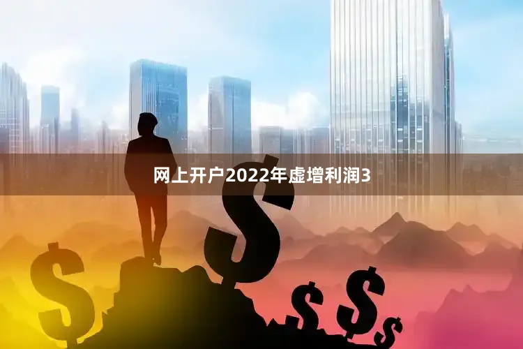 网上开户2022年虚增利润3