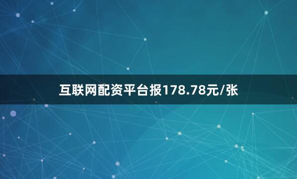 互联网配资平台报178.78元/张