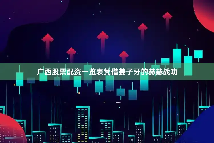 广西股票配资一览表凭借姜子牙的赫赫战功