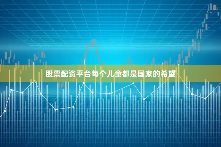 股票配资平台每个儿童都是国家的希望