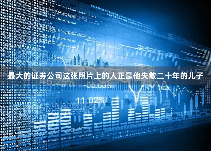 最大的证券公司这张照片上的人正是他失散二十年的儿子