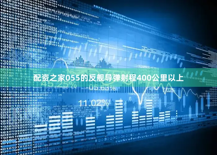 配资之家055的反舰导弹射程400公里以上
