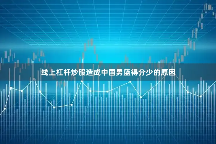 线上杠杆炒股造成中国男篮得分少的原因