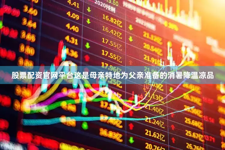 股票配资官网平台这是母亲特地为父亲准备的消暑降温凉品